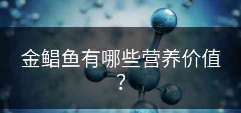 金鲳鱼有哪些营养价值？(金鲳鱼有哪些营养价值)